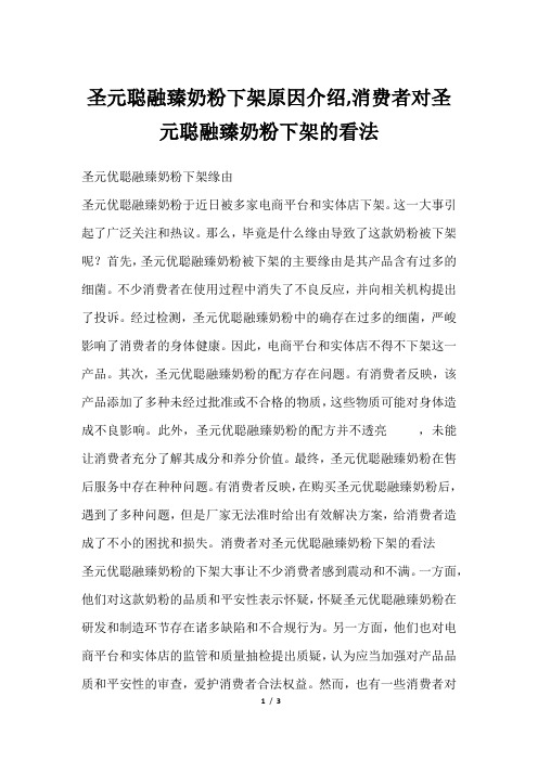 圣元聪融臻奶粉下架原因介绍,消费者对圣元聪融臻奶粉下架的看法