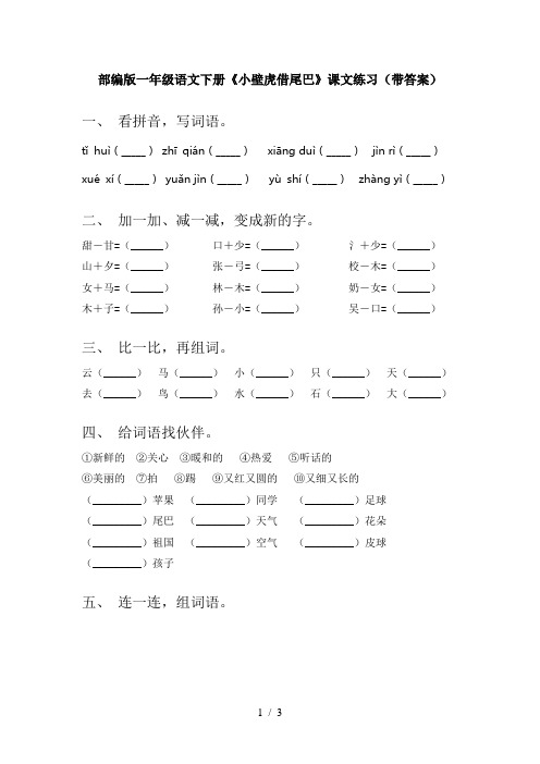 部编版一年级语文下册《小壁虎借尾巴》课文练习(带答案)