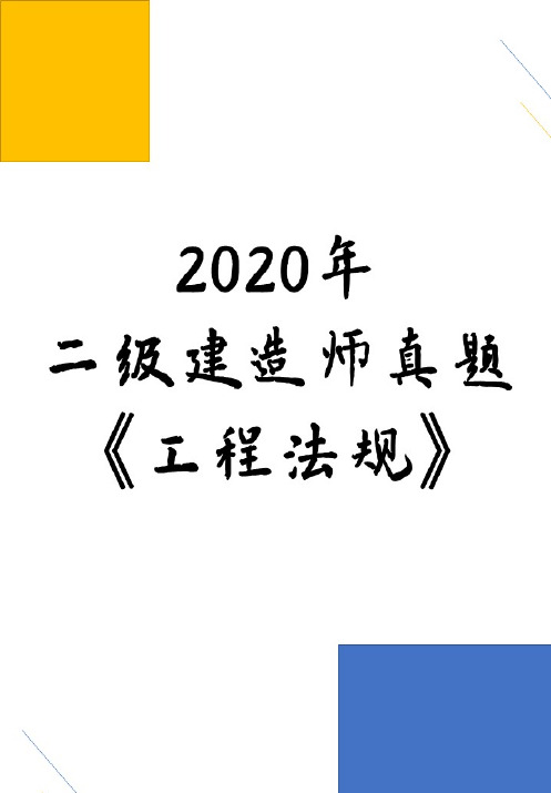 2020年二级建造师《工程法规》真题解析(完整版)