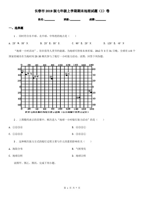 长春市2019版七年级上学期期末地理试题(I)卷