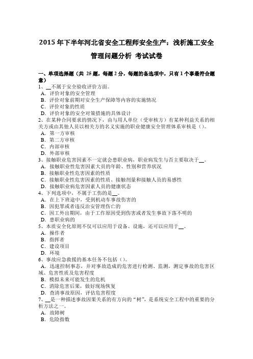 2015年下半年河北省安全工程师安全生产：浅析施工安全管理问题分析 考试试卷