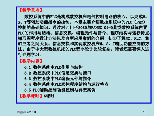 数控机床第6章 数控系统中的PLC控制与应用(2015-08)