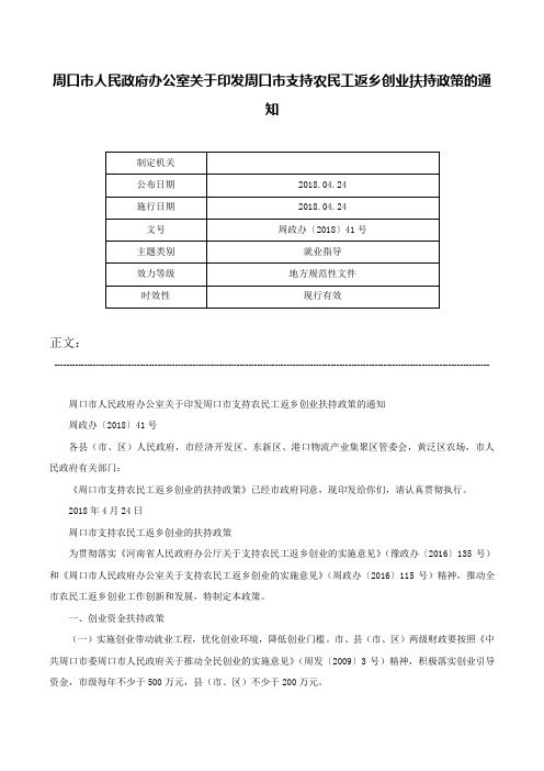 周口市人民政府办公室关于印发周口市支持农民工返乡创业扶持政策的通知-周政办〔2018〕41号