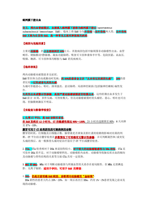 蛛网膜下腔出血的诊治