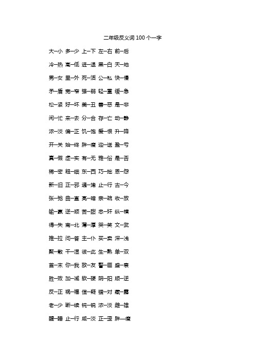 二年级反义词100个一字