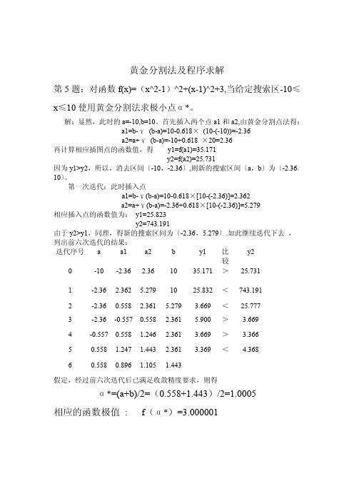 黄金分割法及程序设计求解