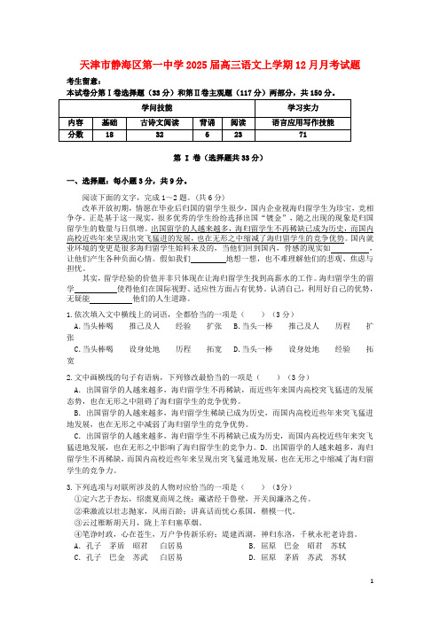 天津市静海区第一中学2025届高三语文上学期12月月考试题