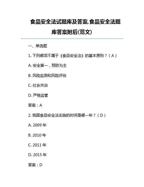 食品安全法试题库及答案,食品安全法题库答案附后(范文) 