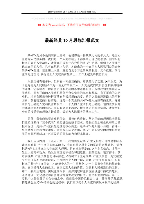 2018-最新经典10月思想汇报范文-优秀word范文 (2页)