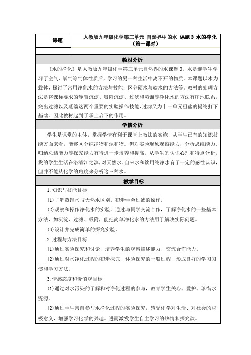 第三单元 课题3 水的净化(第一课时)教学设计与反思