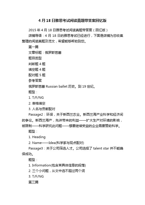 4月18日雅思考试阅读真题带答案回忆版