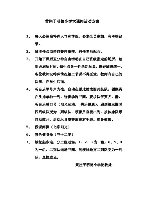 黄崖子明德小学大课间活动方案