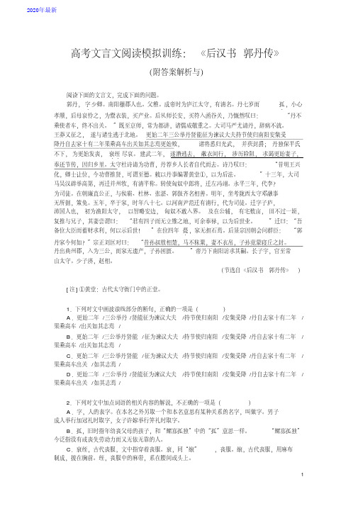 2020高考文言文阅读模拟训练：《后汉书-郭丹传》(附答案解析与)