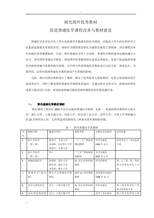 探究国外优秀教材促进普通化学课程改革与教材建设