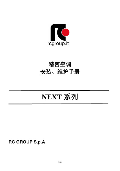 RC集团neXt精密空调安装维护手册