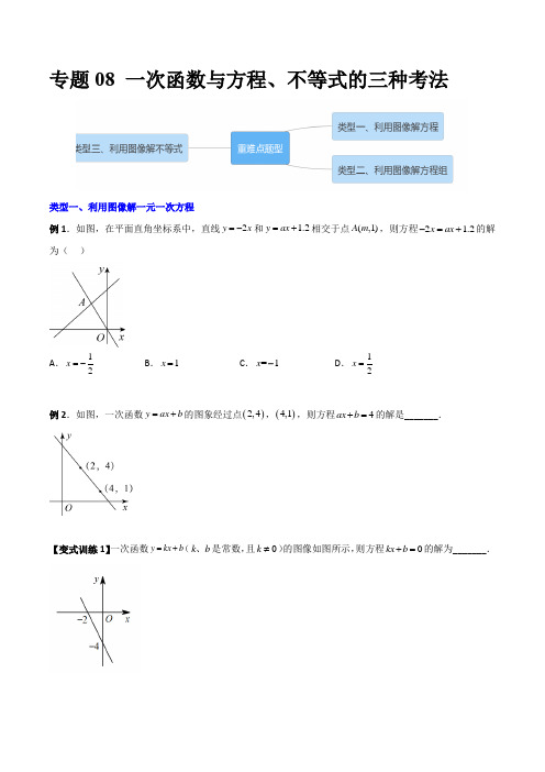 专题08一次函数与方程不等式的三种考法(原卷版)