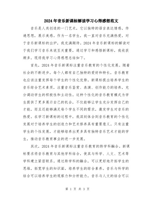 2024年音乐新课标解读学习心得感想范文