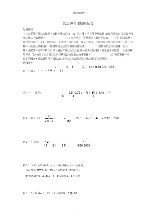 尖子生培优教材数学七年级上第三讲有理数的运算精编版