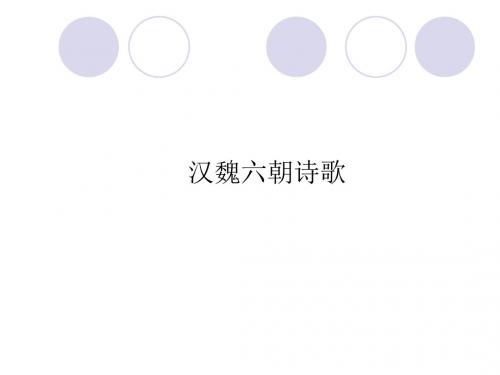 汉魏六朝文学(一)