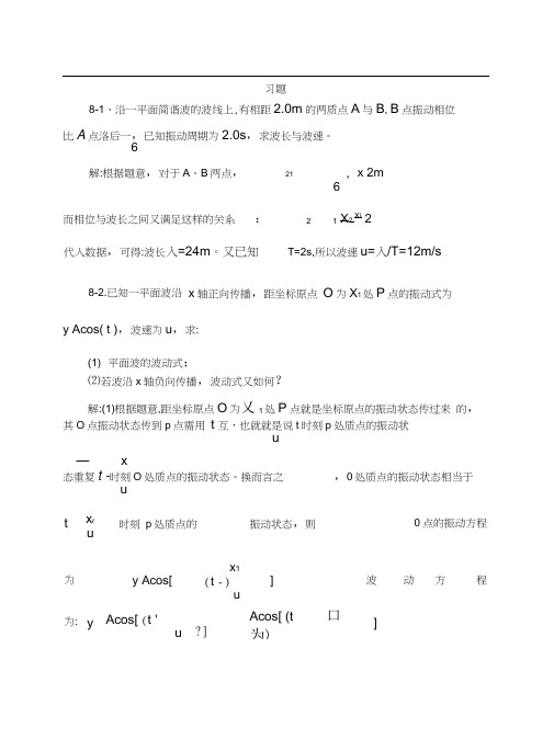 上海交通大学版大学物理学习题答案之8机械波习题思考题