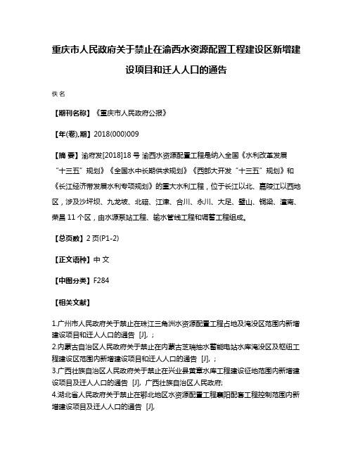 重庆市人民政府关于禁止在渝西水资源配置工程建设区新增建设项目和迁人人口的通告