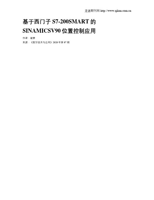 基于西门子S7-200SMART的SINAMICSV90位置控制应用