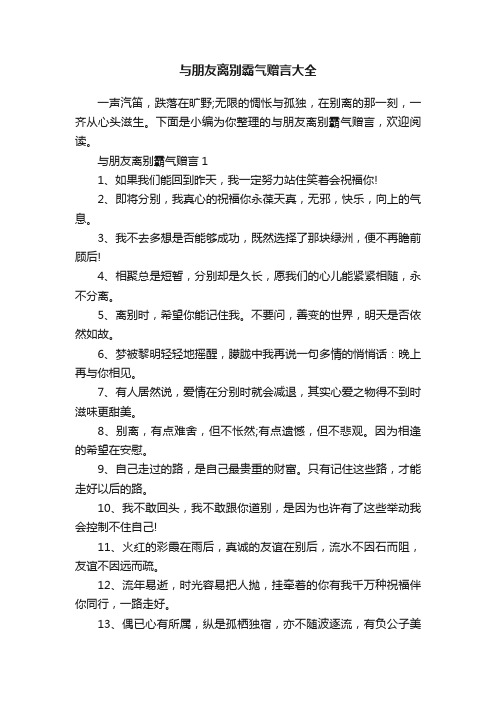 与朋友离别霸气赠言大全