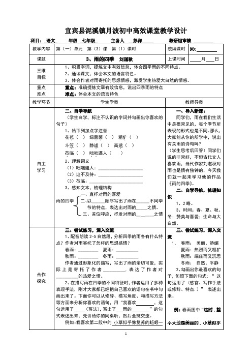 部编版七年级语文上册第3课、雨的四季 导学案