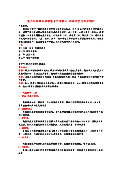 第九版病理生理学第十二章缺血-再灌注损伤考点剖析