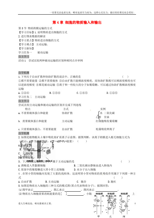 (新)高中生物4.3物质跨膜运输的方式导学案新人教版必修1