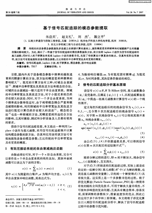 基于信号匹配追踪的模态参数提取