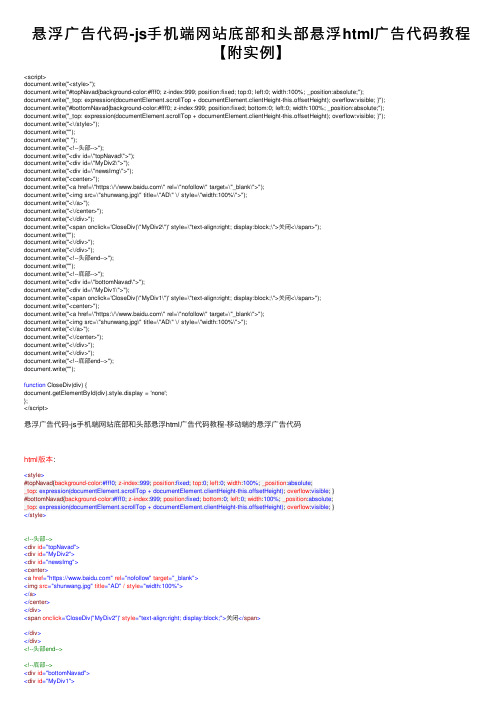 悬浮广告代码-js手机端网站底部和头部悬浮html广告代码教程【附实例】