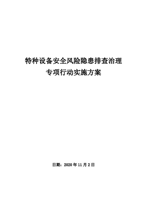 特种设备安全风险隐患排查治理专项行动实施方案