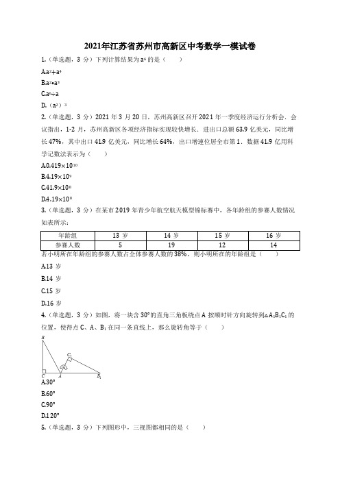 2021年江苏省苏州市高新区中考数学一模试卷