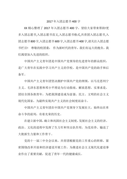 2017年入团志愿书400字