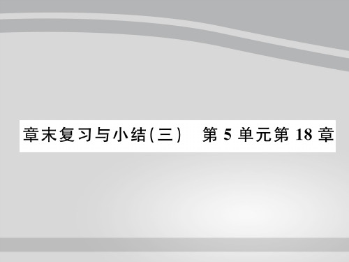18.章末复习 18章 2020秋北师大版八年级上册生物课件