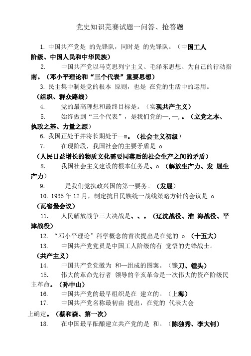 党史知识竞赛—必答和抢答题.doc