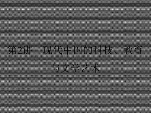 2013届高三历史一轮复习课件3.6.2现代中国的科技、教育与文学艺术(人教版)