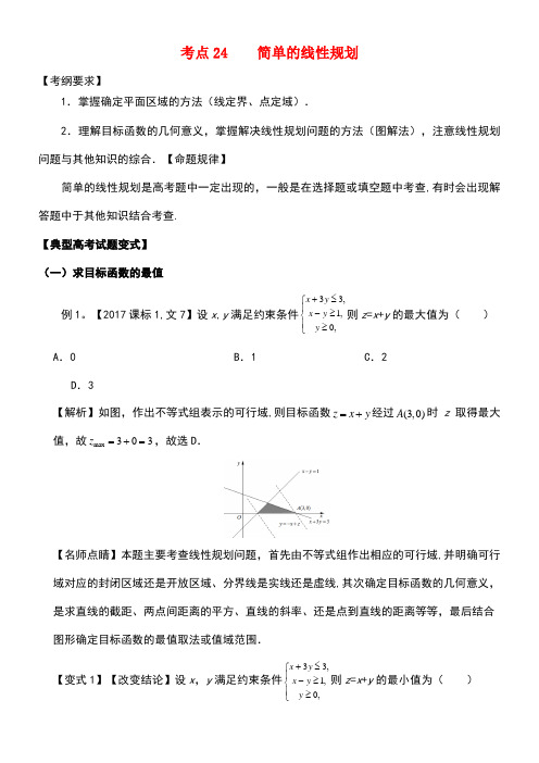 高考数学考点24简单的线性规划试题解读与变式(new)