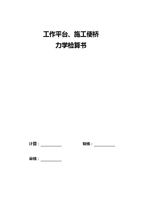 工作平台、施工便桥力学计算书