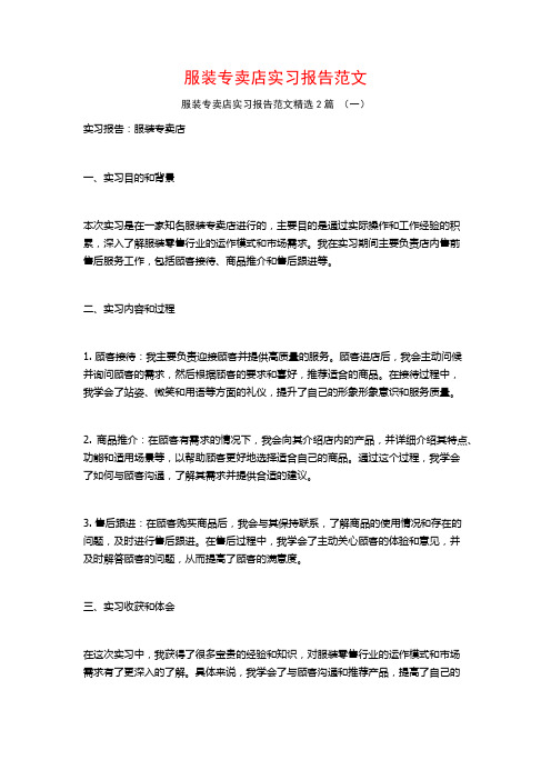 服装专卖店实习报告范文2篇