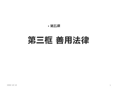 人教版《道德与法治》八年级上册：5.3-善用法律优选ppt课件