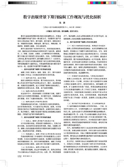 数字出版背景下期刊编辑工作现况与优化探析