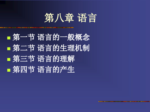 普通心理学 第八章 语言110427