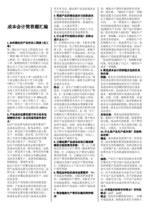 成本会计简答题汇编