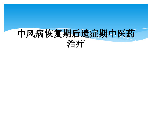 中风病恢复期后遗症期中医药治疗