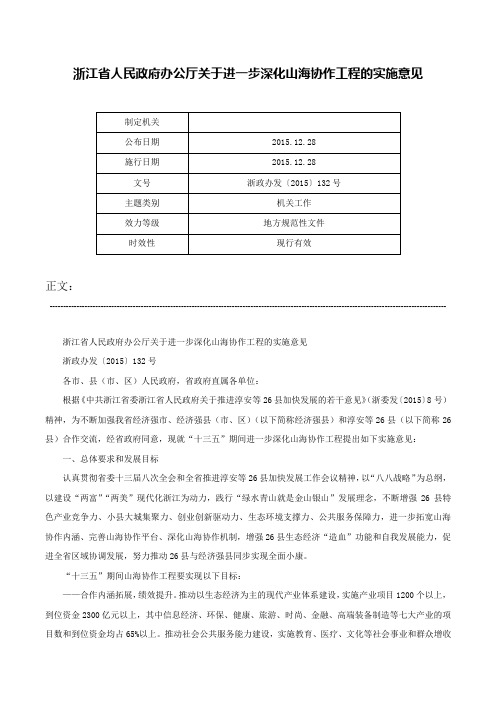 浙江省人民政府办公厅关于进一步深化山海协作工程的实施意见-浙政办发〔2015〕132号