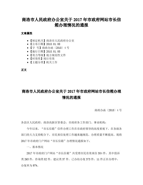 商洛市人民政府办公室关于2017年市政府网站市长信箱办理情况的通报