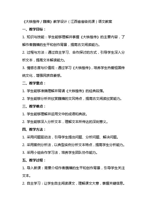 《大铁椎传／魏禧》教学设计(江西省省级优课)语文教案