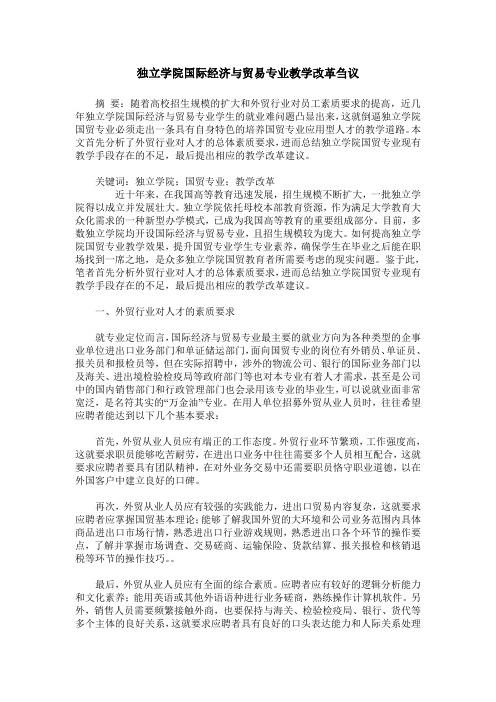 独立学院国际经济与贸易专业教学改革刍议